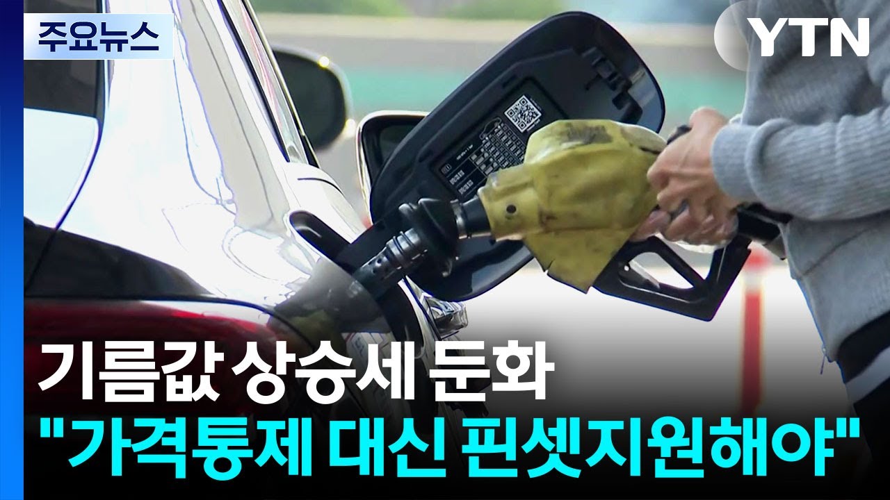 기름값 상승세 둔화...