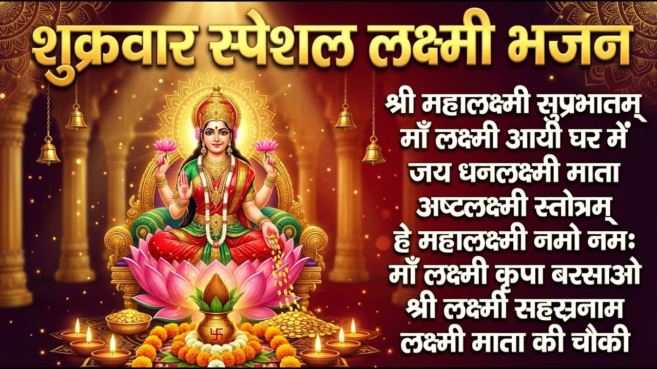 शुक्रवार भक्ति भजन : लक्ष्मी चालीसा, लक्ष्मी सूक्तम, ॐ महालक्ष्मी नमो नमः, लक्ष्मी अमृतवाणी व आरती