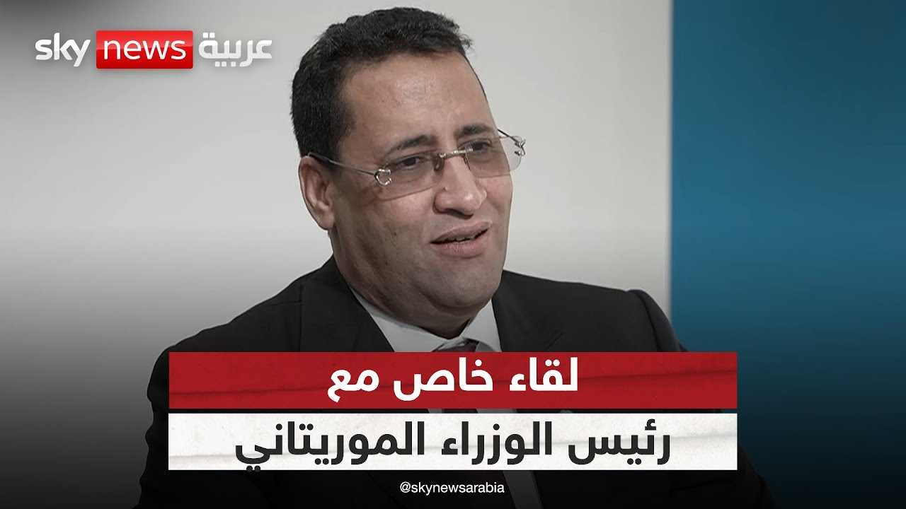 مقابلة خاصة لسكاي نيوز عربية مع رئيس الوزراء الموريتاني المختار ولد أجاي | #سكاي_خاص