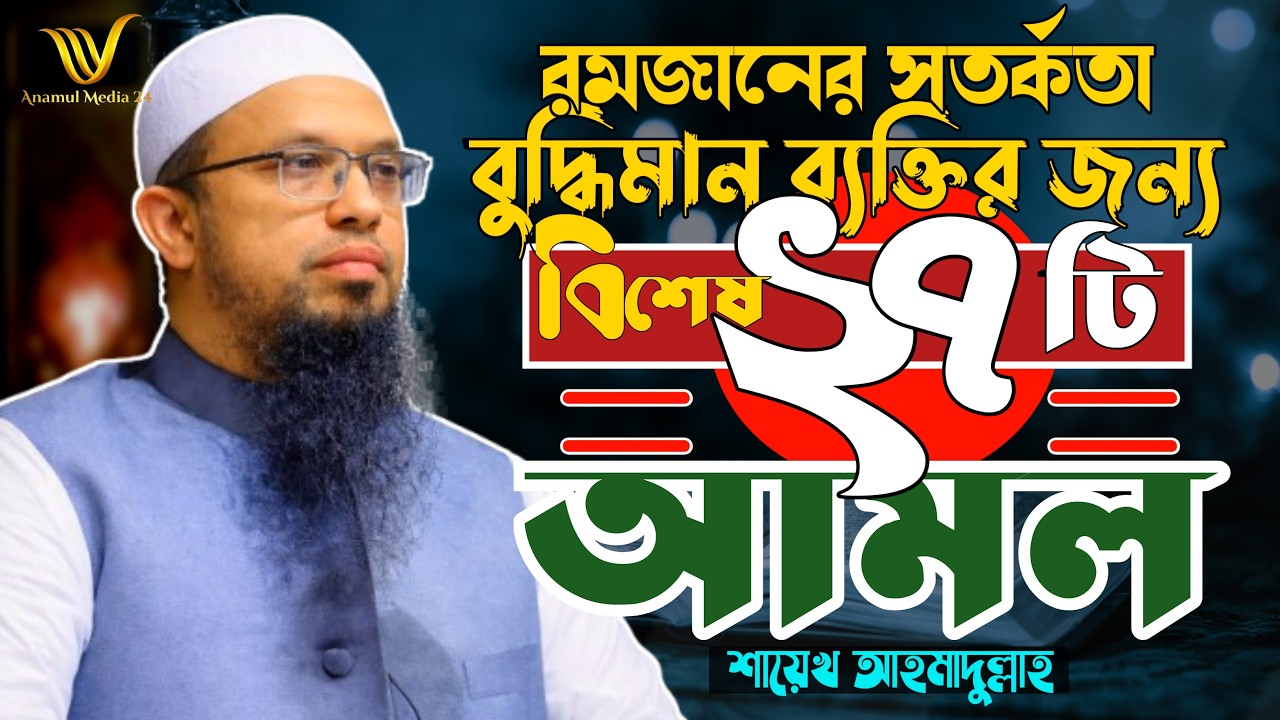 রমজান মাসের সতর্কতা ও বুদ্ধিমান ব্যক্তির জন্য বিশেষ ২৭টি আমল- Dont Miss you this topice Please