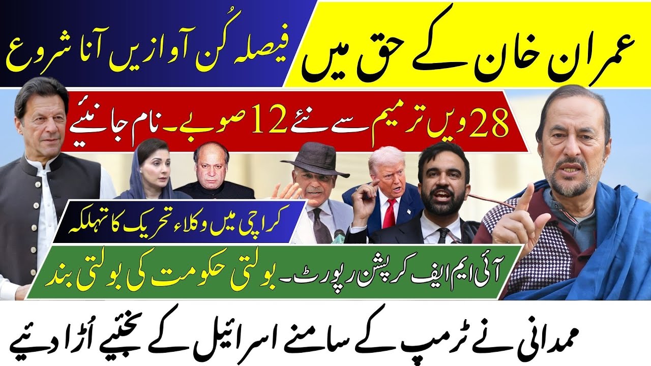 RISE OF DECISIVE VOICES IN FAVOR OF IMRAN KHAN | 28th Amendment & 12 New Provinces