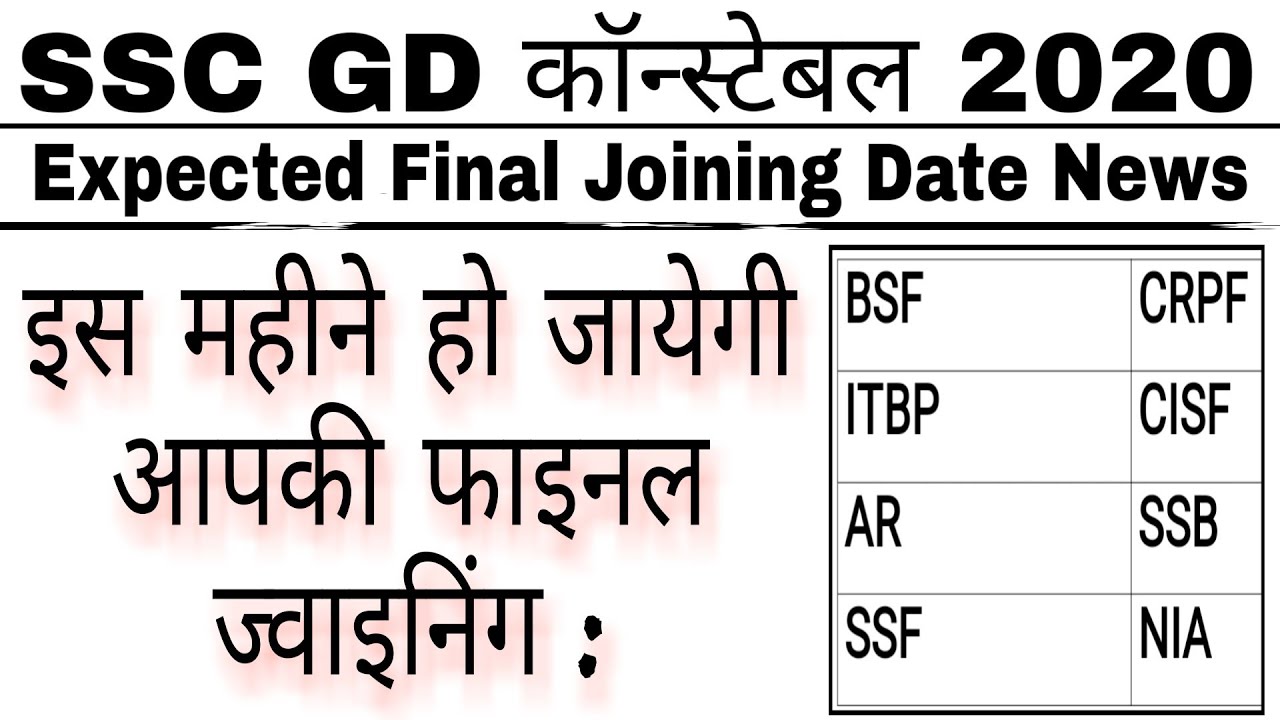 SSC GD 2020 Final Joining Expected date GD