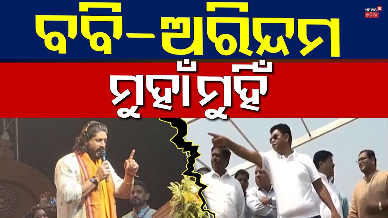 ବବି-ଅରିନ୍ଦମ ମୁହାଁମୁହିଁ | Arindam Roy Targets Bobby Das | Jajpur Politics | BJD | Odia News