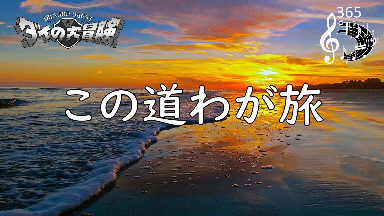 ダイの大冒険「この道わが旅」