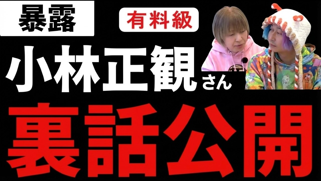 【永久保存版】小林正観先生最後の本編集者だから話せる、誰も知らない『小林正観さん裏話』 #小野マッチスタイル邪兄  #小林正観