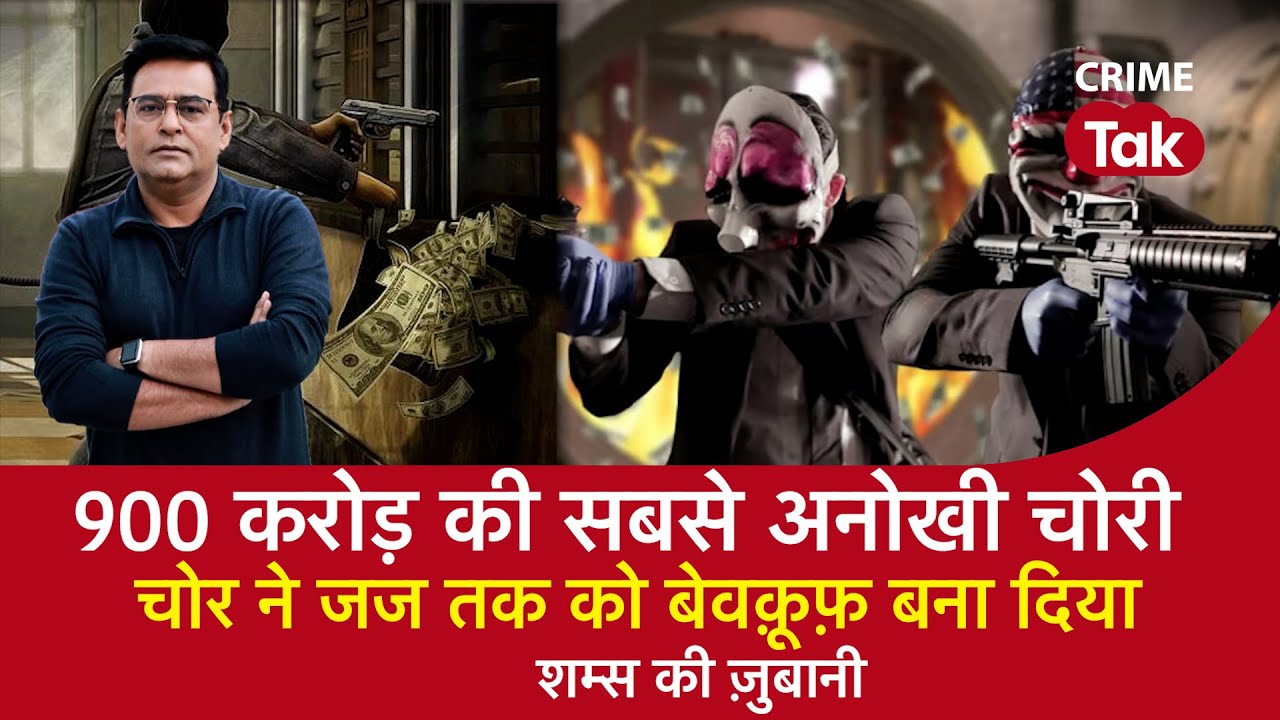 EP 1424: 900 करोड़ की सबसे अनोखी चोरी, चोर ने जज तक को बेवकूफ़ बना दिया | CRIME TAK