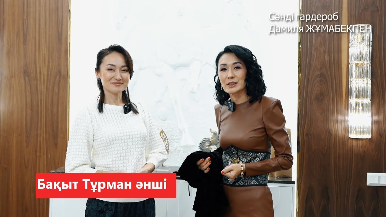 Сәнді гардероб Дамиля ЖҰМАБЕКПЕН: Ұлттық брендті қолдайтын әнші Бақыт Тұрман