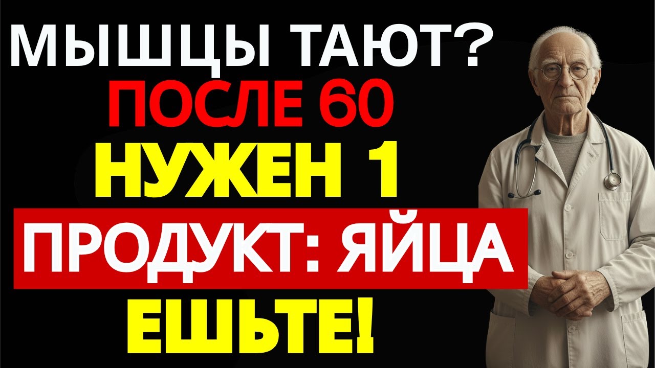 Слабость в мышцах после 60 — не старость: 10 продуктов вернут силу | ДОМАШНИЙ ДОКТОР