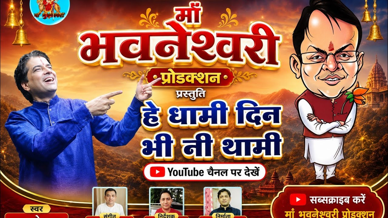 हे धामी तिन भी नी थामी, लोक गायक पवन सेमवाल ने गया धामी सरकार पर गाना Singer Pawan semwal