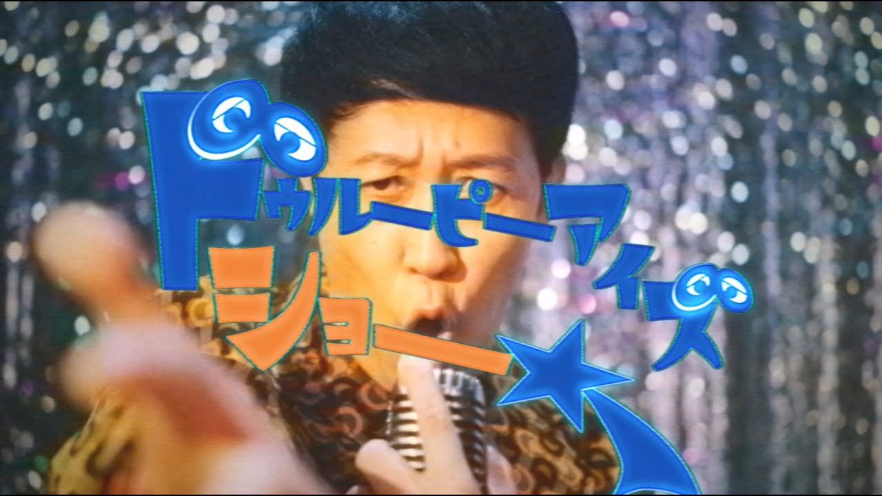 サバシスター – ドゥルーピーアイズ Music Video