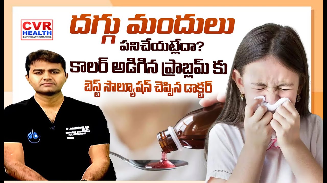 దగ్గు మందులు పనిచేయట్లేదా? | Chronic Cough | Breathing problems | CVR HEALTH