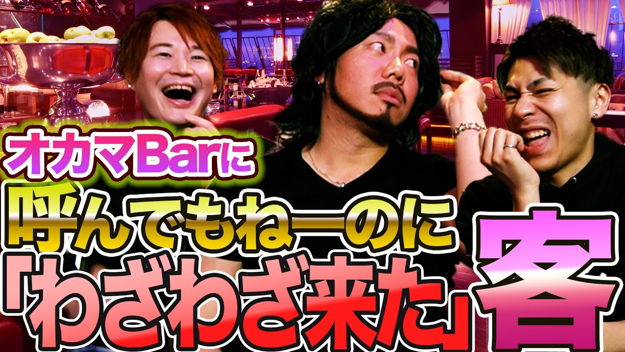 オカマバーでわざわざ言わなくても良い事を言う客と編集について