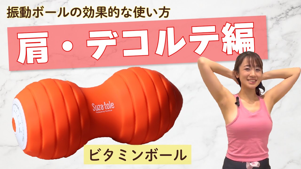 【たった5分！】スタイルアップに欠かせない効果的な使い方！肩～デコルテ編【ビタミンボール】