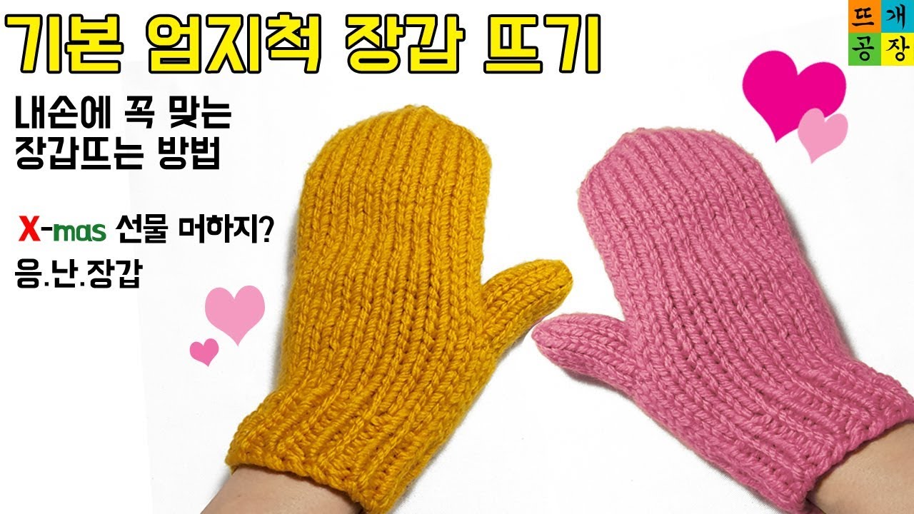 [대바늘]기본 엄지척 장갑 뜨기 How to make mittens