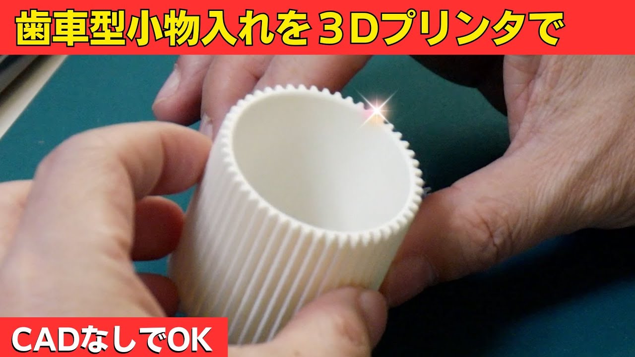 【Bambu Lab】CADなしで作る“歯車型”小物入れ