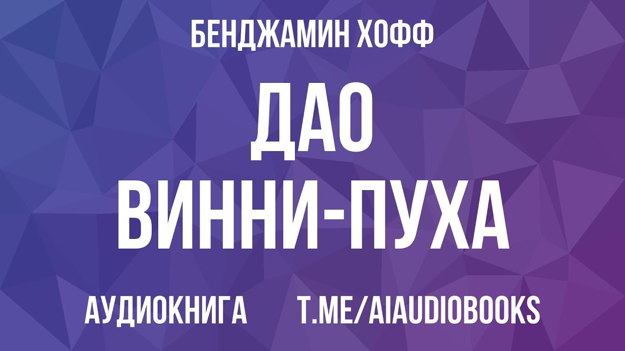 Бенджамин Хофф - Дао Винни-Пуха | Аудиокнига
