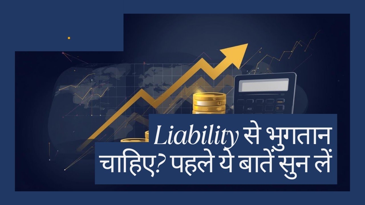 Liability से भुगतान चाहिए? पहले ये जरूरी बातें सुन लें