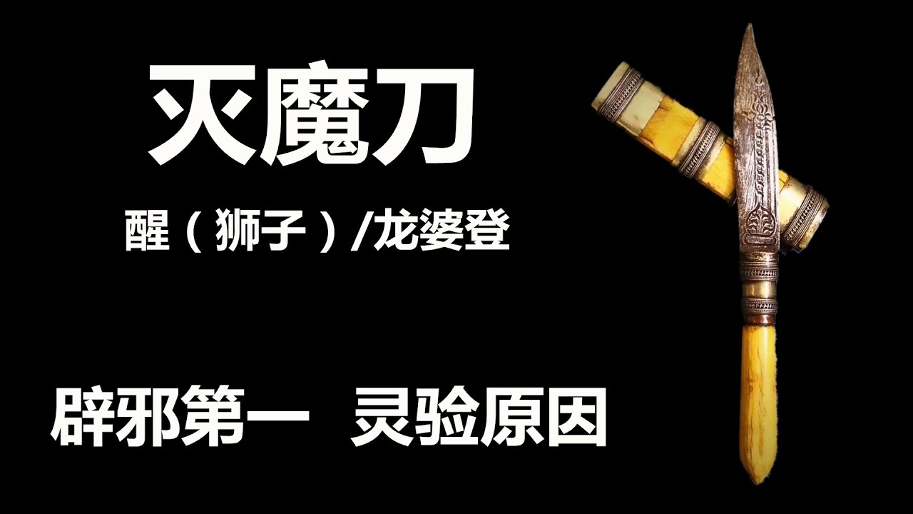 灭魔刀/醒/龙婆登（师傅生平、圣物起源、督造过程）；灭魔刀的辟邪因“班择地阿活”开光经文而强大，醒（狮子/麒麟）的助人缘因龙婆登的他心通、“牙甘再”的象牙选材而灵验；LPDoem 法刀 MeedMor
