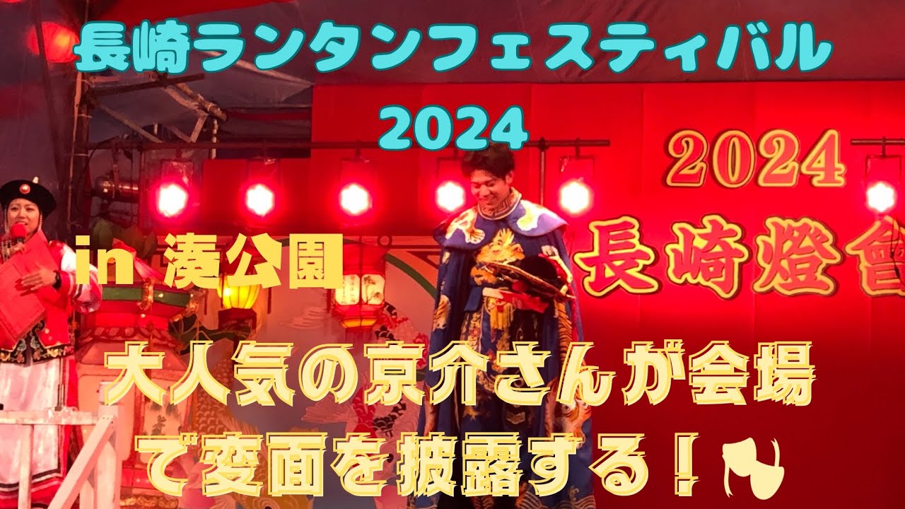 【長崎ランタンフェスティバル2024】どの会場でも大人気の「京介さん」が湊公園で変面を披露する！🎭 #長崎市 #変面ショー #ランタンフェスティバル