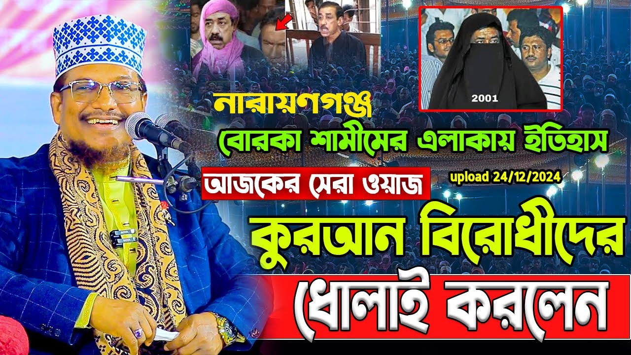 আজকের নতুন ওয়াজ | বোরকা শামীমকে ধোলাই | শাইখ জামাল উদ্দিন | নতুন ওয়াজ ২০২৪ | Shaikh Jamal Uddin