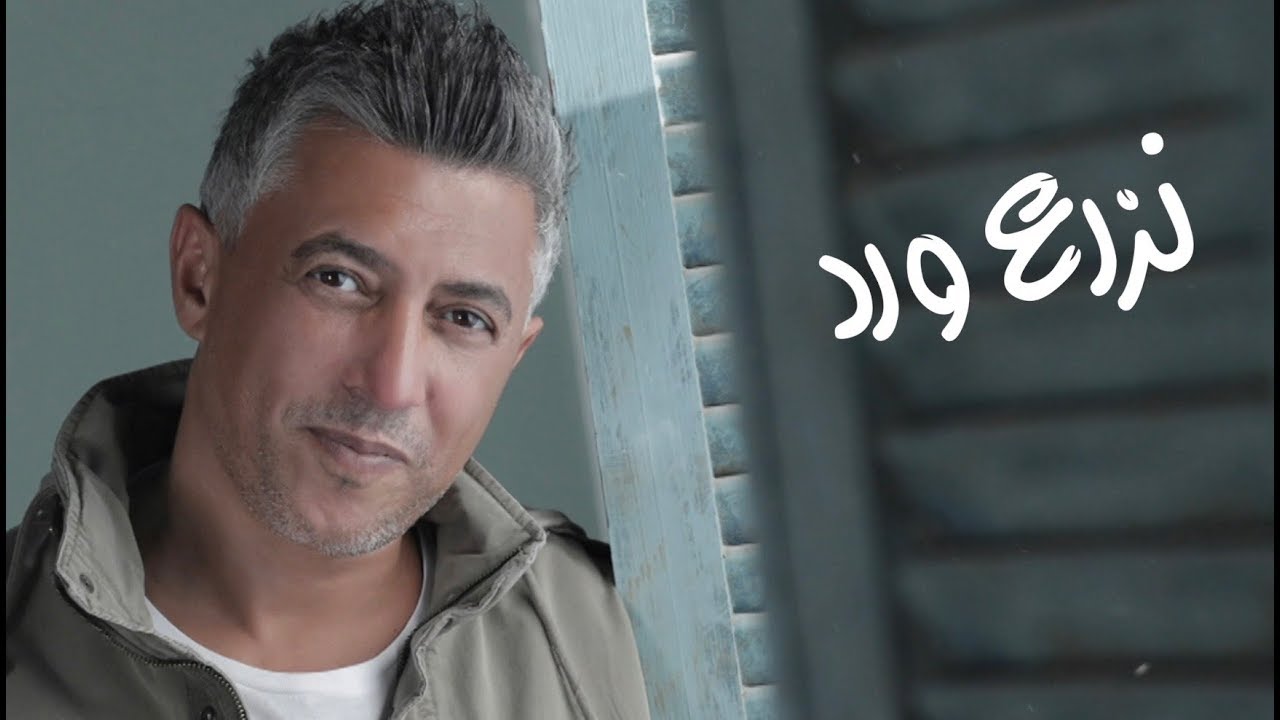 نزرع ورد ... عمر العبداللات