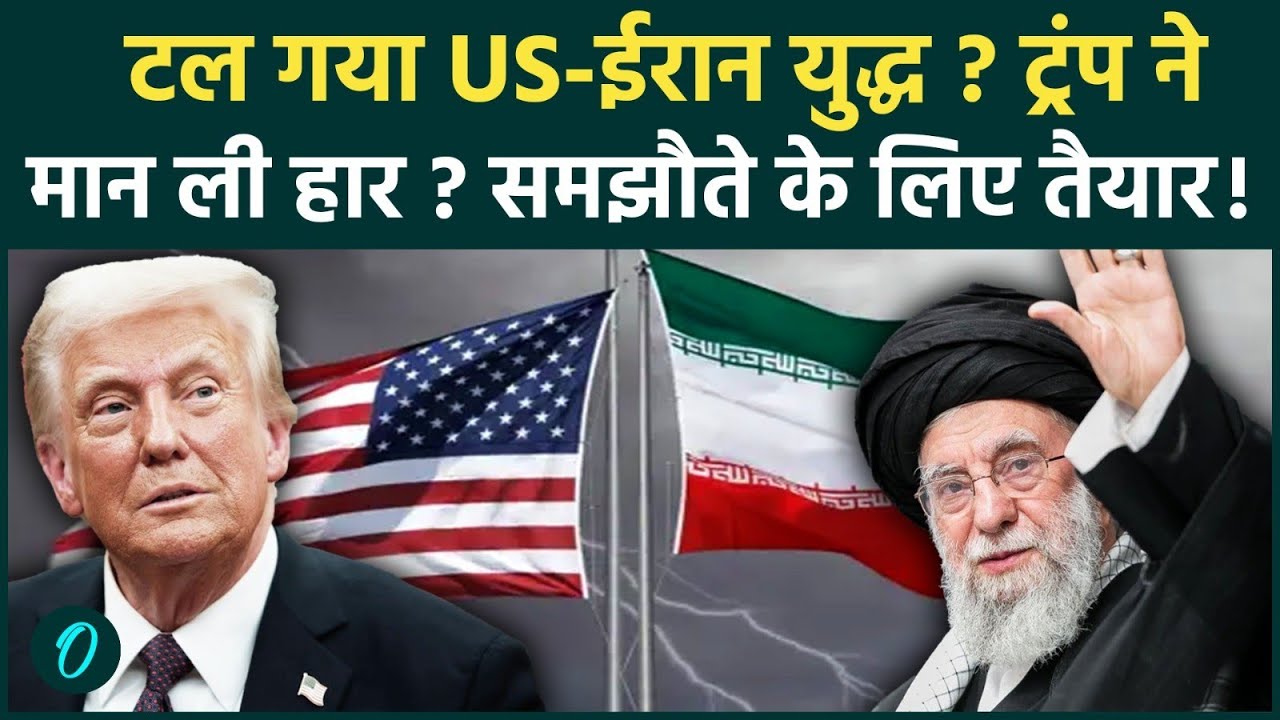 US-IRAN WAR Cancelled: जंग से पीठ दिखाकर भागे Trump! America को सताया Iran का Nuclear डर