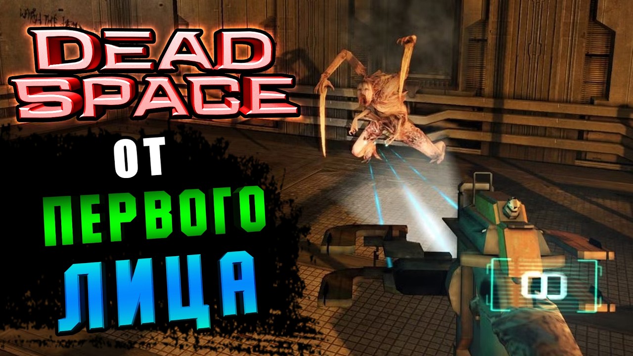 Из HALF-LIFE в DEAD SPACE  [от ПЕРВОГО ЛИЦА]