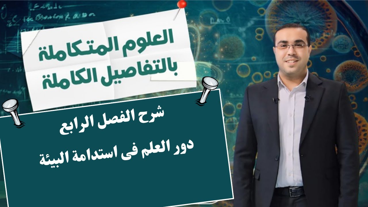 علوم متكاملة ترم اول 2025 | دور العلم فى استدامة البيئة  | شرح الفصل الرابع كامل