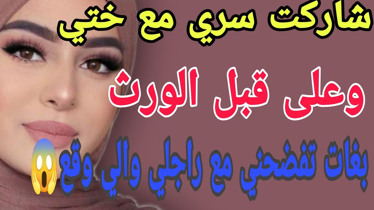 شاركت سري مع ختي😳وعلى قبل الورث🥺بغات تفض_حني مع راجلي😱#قصص#حكايتي#مغربية#واقعية
