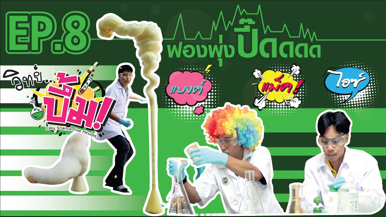 วิทย์ บึ้ม! (Easy Science Five Minutes) // EP8 : ฟองพุ่งปี๊ดดดดด