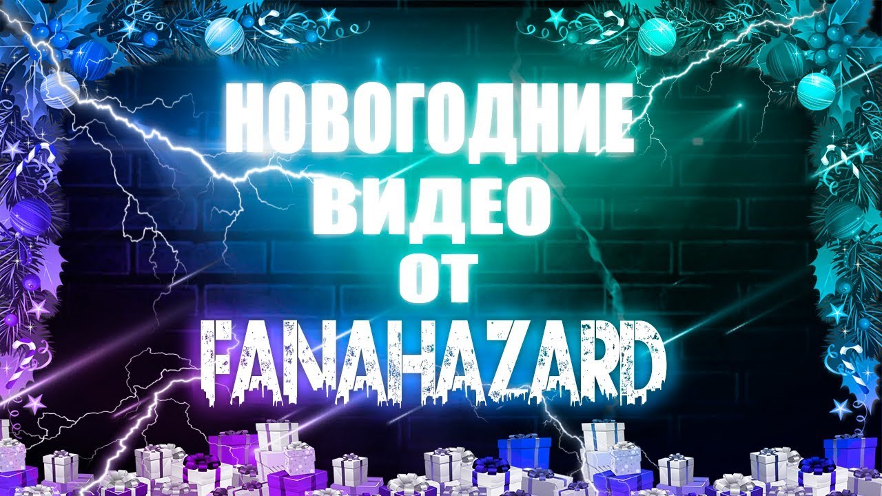 НОВОГОДНИЕ ВИДЕО ОТ FANAHAZARD | 2019
