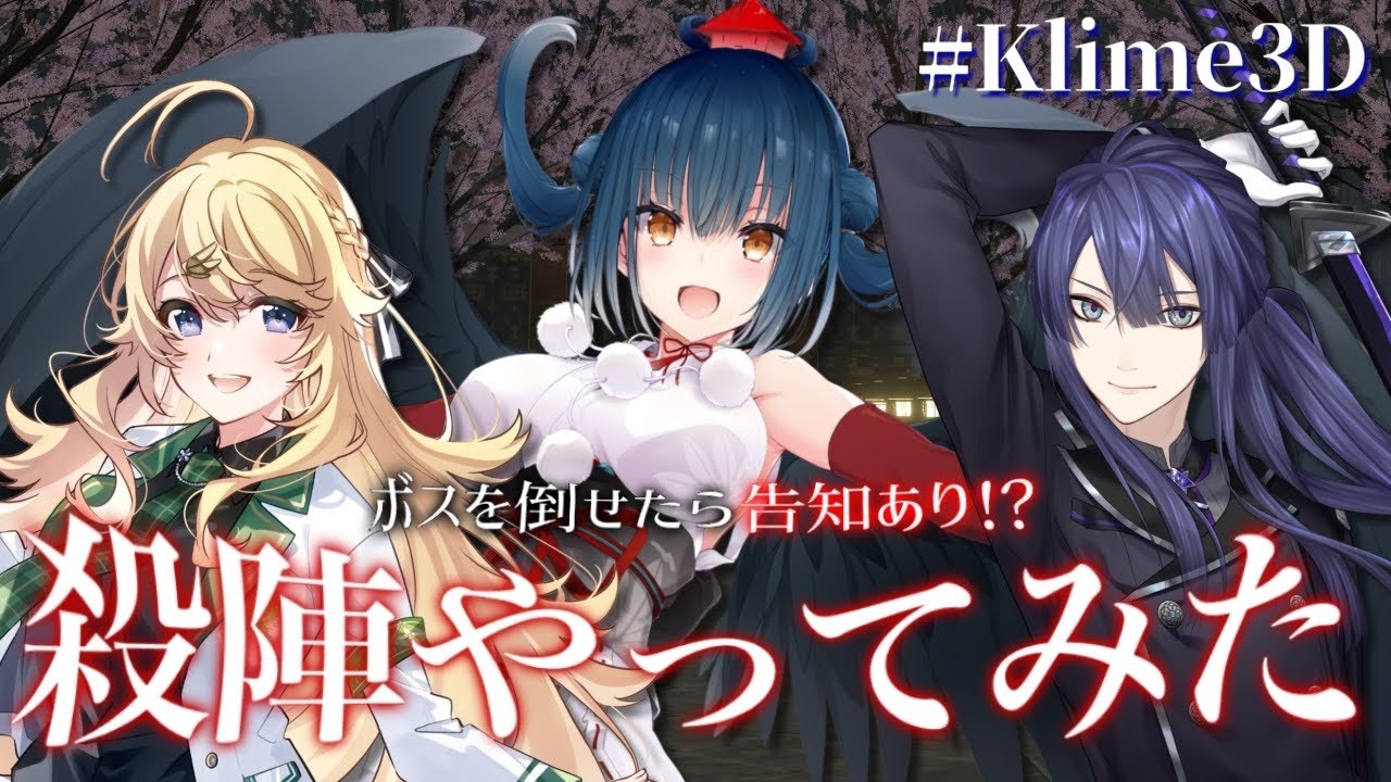 【#Klime3D】ボスを倒せたら告知あり！？3Dで殺陣やってみた【にじさんじ/長尾景/東堂コハク/山神カルタ】