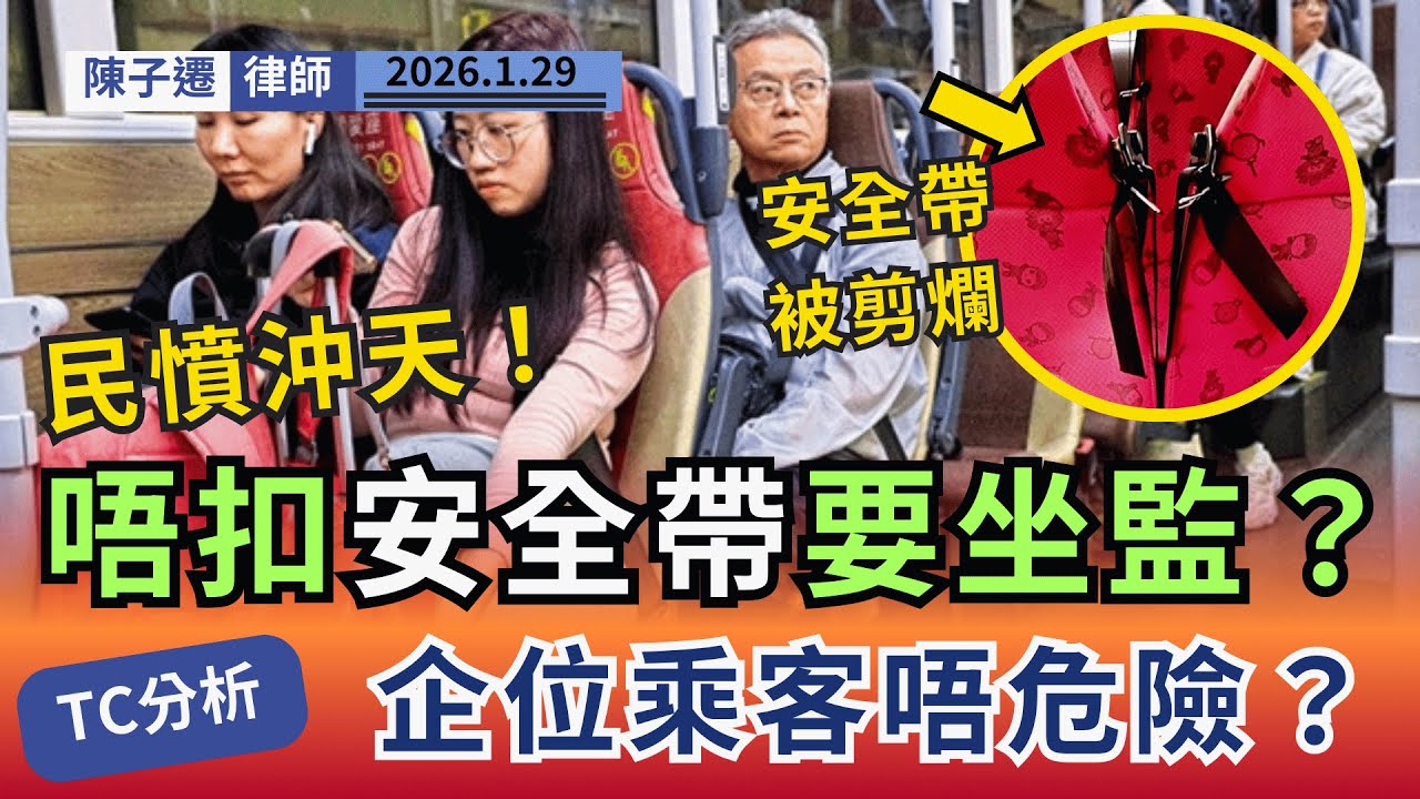 【巴士之亂】唔扣安全帶要坐監？罰$5000？律師狠批政府8年後突推惡法，前後矛盾，時機極差，難怪民憤沖天！｜陳子遷律師 TC Chan