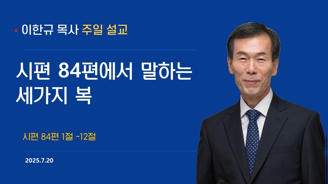 2025년 7월 20일 주일설교