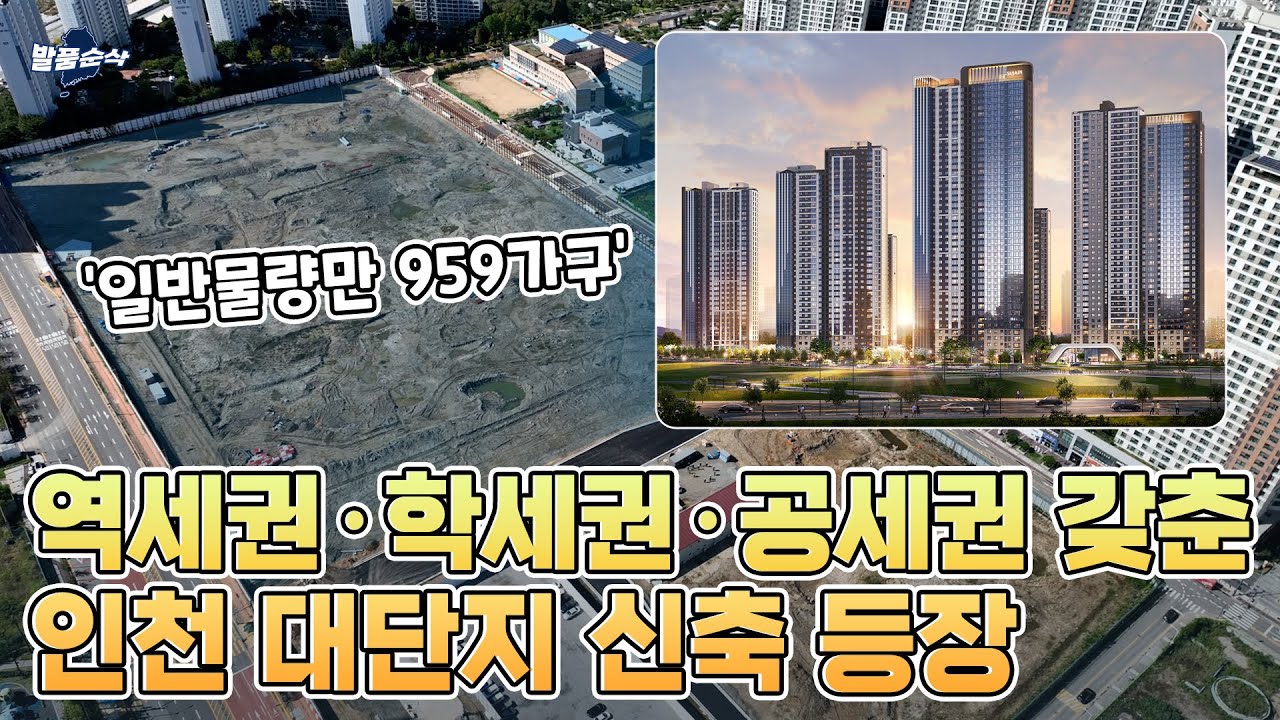 규제 비켜간 '똘똘한 한채' 주목...미추홀구 용현학익 대장주 떴다 | 인하대역 수자인 로이센트 | 발품순삭AD