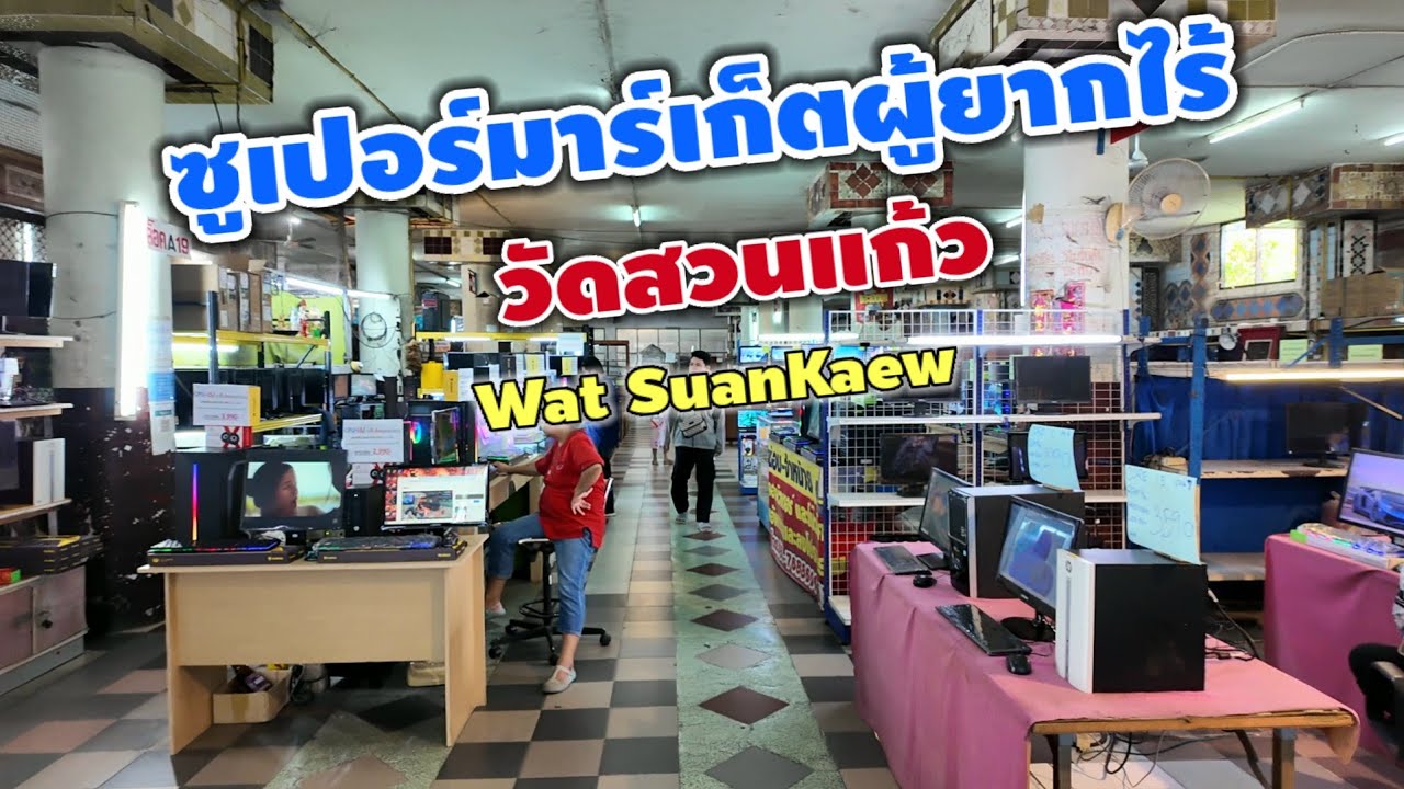 ซูเปอร์มาร์เก็ตผู้ยากไร้ วัดสวนแก้ว | Wat SuanKeaw