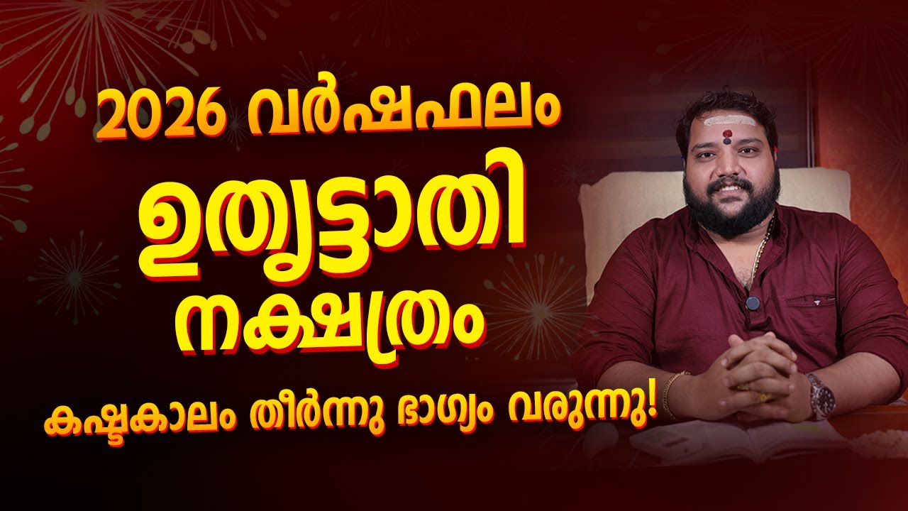 ഉതൃട്ടാതി 2026 Phalam Malayalam |   Uthrattathi Nakshatra 2026 Full Year Astrology Prediction