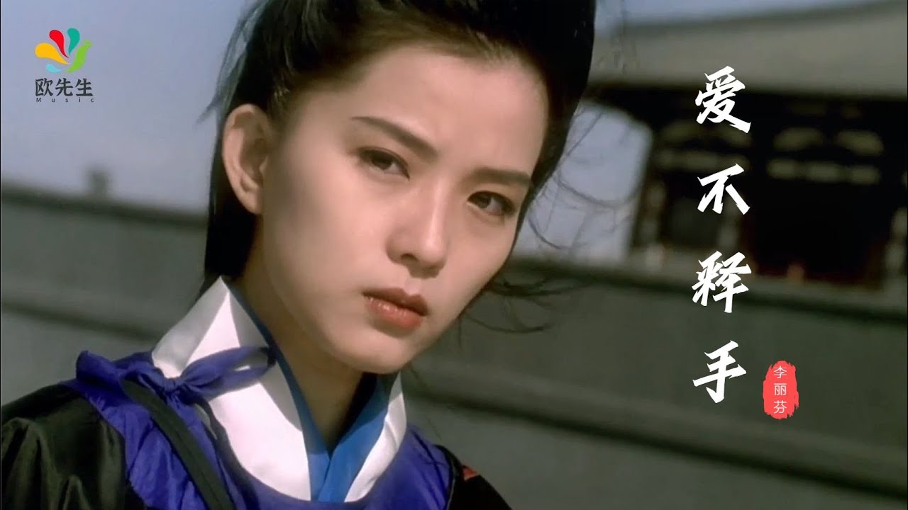 李丽芬这首《爱不释手》经典至极，大气磅礴的歌声，让人百听不厌