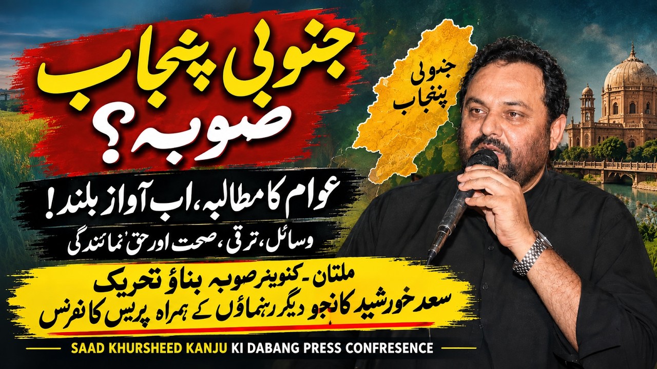 South Punjab Province Demand Intensifies | New Provinces  Pakistan | Saad Khursheed Kanju Press talk