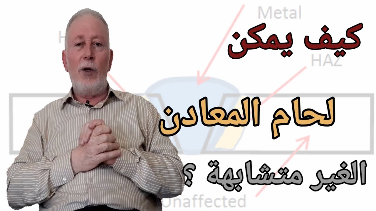 كيف يمكن لحام المعادن الغير متشابهة ؟ Welding of dissimilar Metals