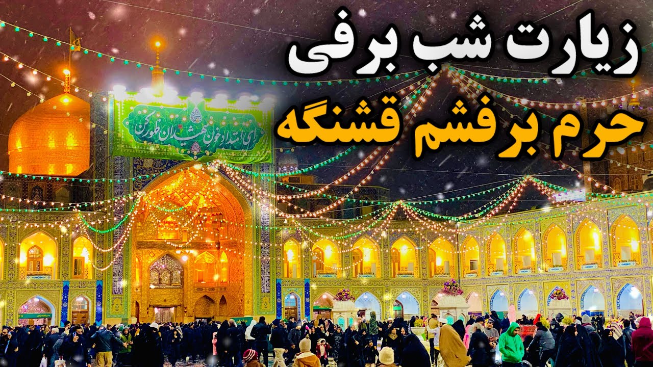 First snowy night ❄️ | Imam Reza (AS) shrine drowned in winter snow 😍