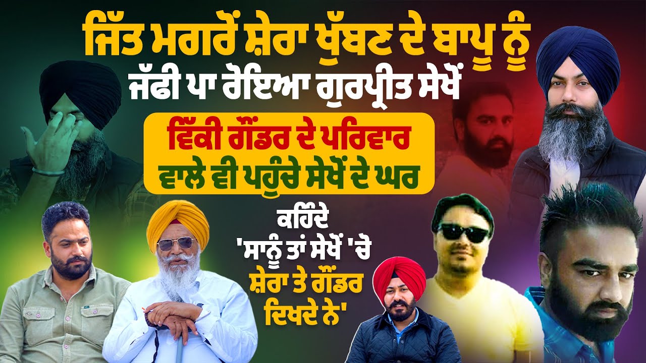 ਜਿੱਤ ਮਗਰੋਂ ਸ਼ੇਰਾ ਖੁੱਬਣ ਦੇ ਬਾਪੂ ਨੂੰ ਜੱਫੀ ਪਾ ਰੋਇਆ ਗੁਰਪ੍ਰੀਤ ਸੇਖੋਂ |