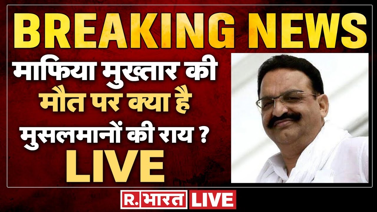Muslim Reaction on Mukhtar Ansari Death: माफिया की मौत पर क्या बोले मुसलमान| UP Police |CM Yogi
