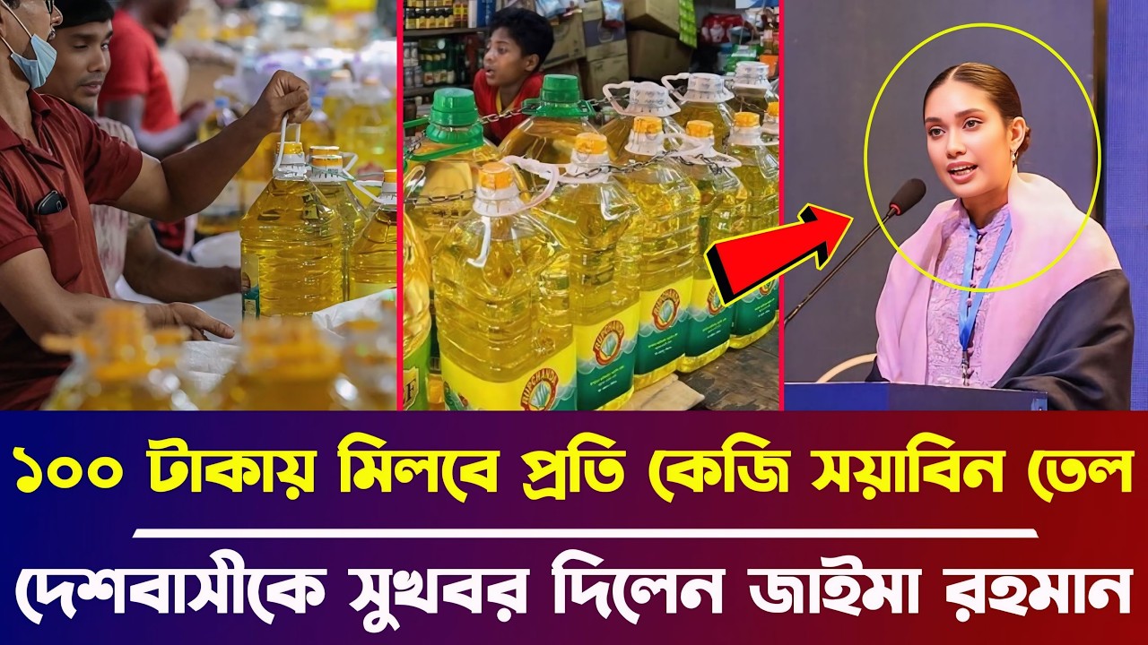 ১০০ টাকায় মিলবে প্রতি কেজি সয়াবিন তেল, দেশবাসীকে দারূন সুখবর দিলেন জাইমা রহমান | BD News