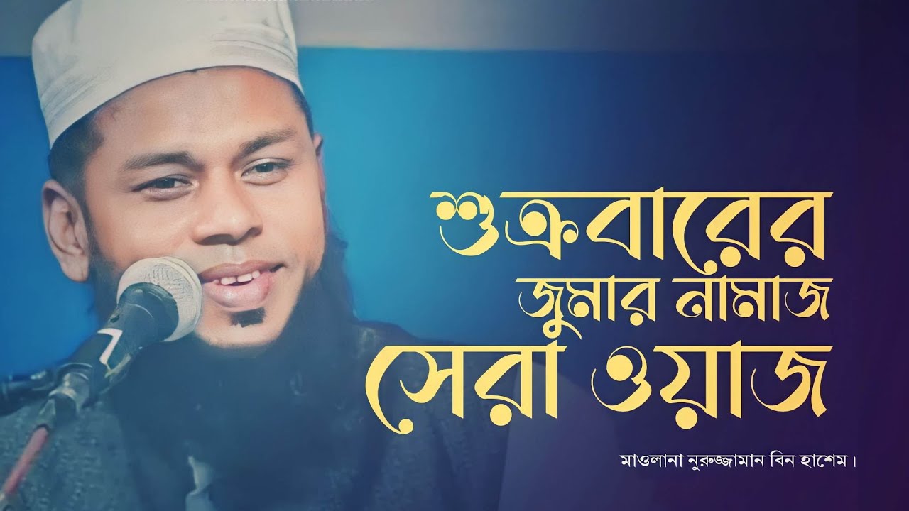 শুক্রবারের জুমার নামাজের সেরা বয়ান । নুরুজ্জামান বিন হাশেম। ওয়াজ। Bangla waz mahfil। Waj। new waz