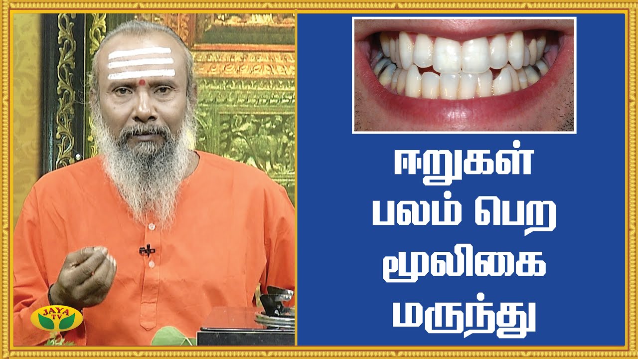 ஈறுகள் பலம் பெற மூலிகை மருந்து | Healthy Teeths | ParamPariya Maruthuvam | JayaTV
