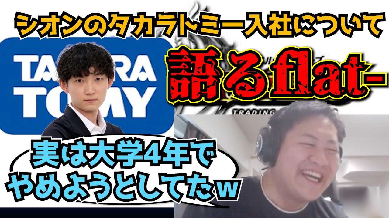 【flat-工房】元紅茶派閥のシオンがタカラトミーに入社していた件を語るflat-【切り抜き】