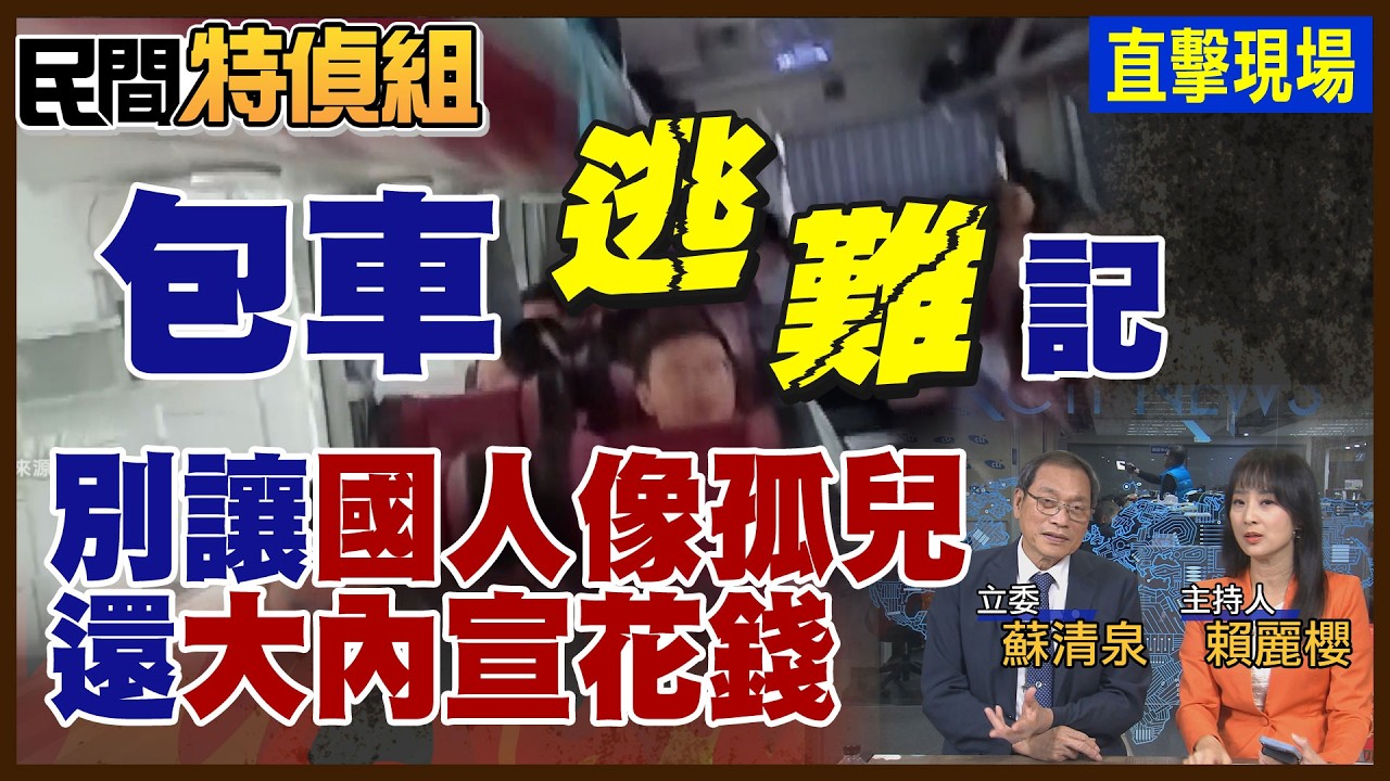 台人滯卡達回不來組自救會包車逃亡 蘇清泉:新加坡.大陸撤僑迅速 別讓國人像孤兒【#民間特偵組 241-1】 @民間特偵組