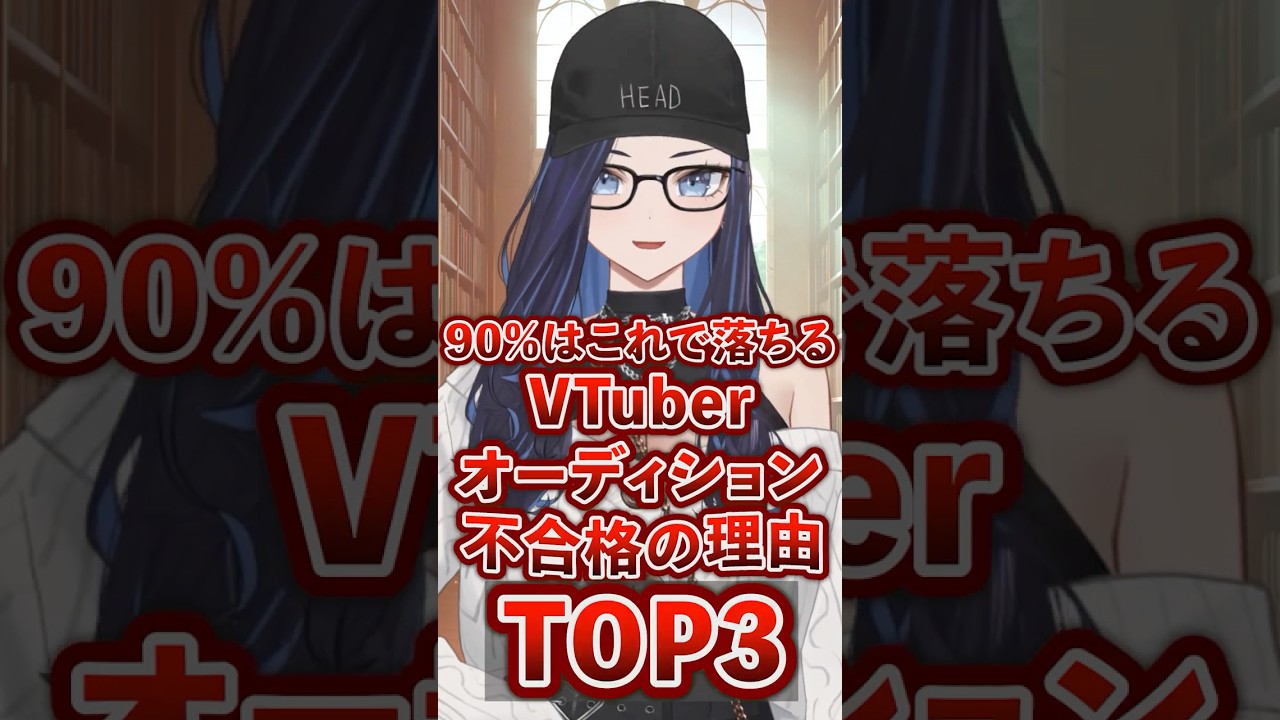 採用担当が言えないVTuberオーディションの闇【不合格の理由TOP3】#kson