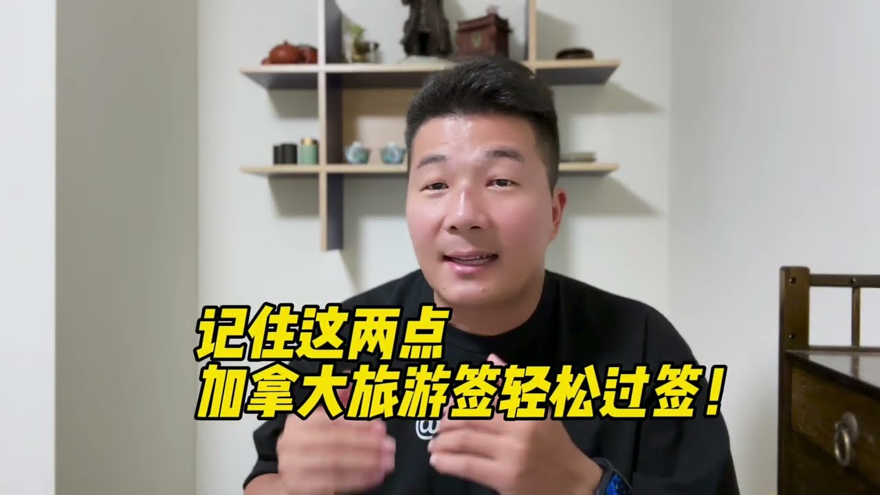 记住这两点加拿大旅游签轻松过签！详解加拿大旅游签申请流程，费用，注意事项#加拿大#旅游 #旅游签 